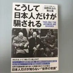 こうして日本人だけが騙される