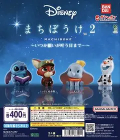 【セットのみ】カプセルトイ Disney まちぼうけ 2 ダンボ セット