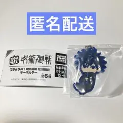 でふぉラバ！　呪術廻戦　死滅回游　キーホルダー　伏黒 恵