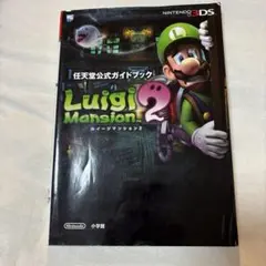 任天堂3DS ルイージマンション2 ガイドブック