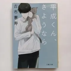 平成くん、さようなら 古市憲寿 - メルカリ