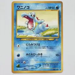 ワニノコ　ポケモンカード ポケカ 旧裏