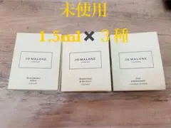 JO MALONE 香水 1.5ml 3種セット