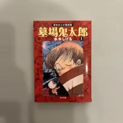 墓場鬼太郎 : 貸本まんが復刻版. 1