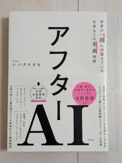 アフターAI 世界の一流には見えている生成AIの未来地図 シバタナオキ