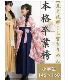 袴　卒業式　145〜160センチ　スイートマミー　着付け動画ありますのサムネイル