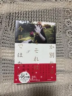 いつか別れる。でもそれは今日ではない