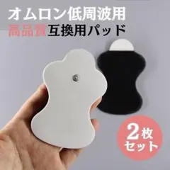 オムロン 高品質 互換品 エレパルス ロングライフパッド 2枚 セット 低周波