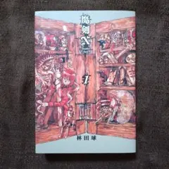 魔剣X Another Jack 1 (BEAM COMIX 初版 - 林田 球 - メルカリ