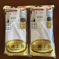 グンゼ 申又 快適工房