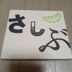 GReeeeN / あっ,ども。おひさしぶりです。 初回限定盤 CD+DVD