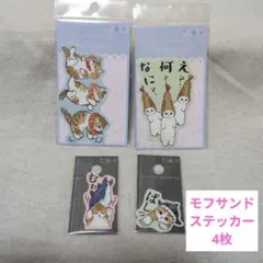 mofusand ステッカー 4枚セット