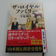 ザ・ロイヤルファミリー／早見和真 (新潮文庫)