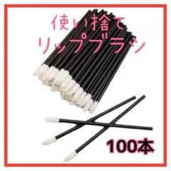 使い捨てリップブラシ メイク コンシーラー 口紅 エクステ マイクロファイバー