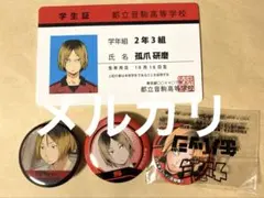 ハイキュー!!孤爪研磨セット