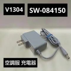 空調服用充電器 V1304 SW-084150 バッテリー ファン付き作業着