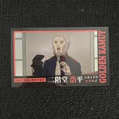 ゴールデンカムイ　トレーディングコレクションカード2 二階堂