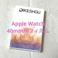 DIKESHGU M-AWF40-G／Apple Watch 40mm用フィルム