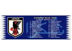 SAMURAI BLUE 2022 スポーツタオル 新品 選手名前入り