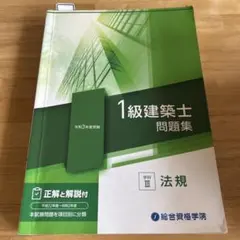 1級建築士 問題集 令和3年度受験 学科III 法規のサムネイル