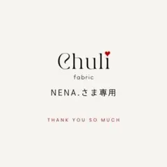 NENA.さま専用
