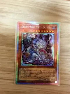 希少・美品】遊戯王 白銀の城のラビュリンス 初版シークレット アジア