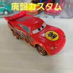 トミカ カーズ ライトニング マックィーン TOON Tokyo カスタム　廃盤