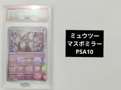 【PSA10】ミュウツー マスターボールミラー