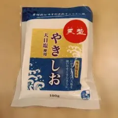 天塩 やきしお 100g 天日塩使用