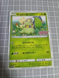 チコリータポケモンカードステーション PROMO