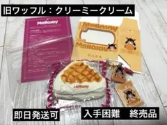 メロジョイmellojoy クリームワッフル クリーミークリーム スクイーズ　旧