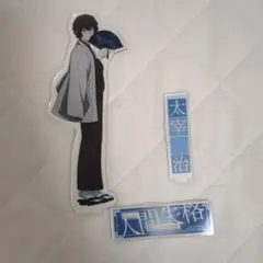 文豪ストレイドッグス 太宰治 アクリルスタンド