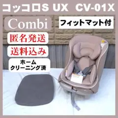 【美品・マット付】Combi コンビ チャイルドシート コッコロS UX