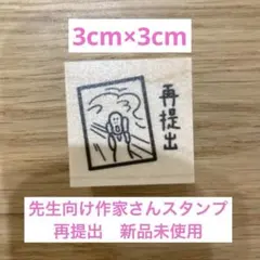 先生向け作家さんスタンプ　再提出　新品未使用