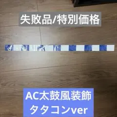 【失敗品/青】太鼓の達人　装飾　タタコン　AC風Switch Wii Uのサムネイル