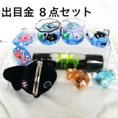 出目金 8点セット ミニがま口　オイルチャーム　等　新品未使用　プライズ品のサムネイル
