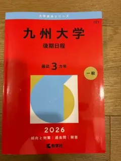2026年最新】九州大学 後期の人気アイテム - メルカリ