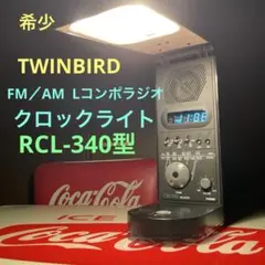 昭和レトロ☆ツインバードFM/AM Lコンポラジオ クロックライトRCL-340