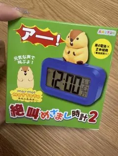 AMUSE マーモットのもっとっと絶叫めざまし時計2