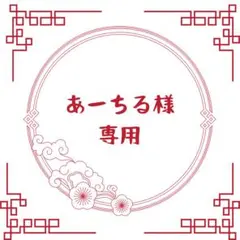 あーちる様専用