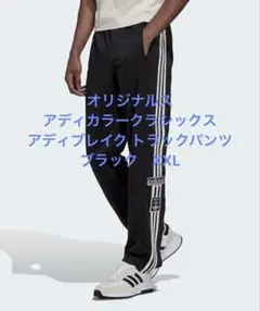XXLサイズ アディダスオリジナルス アディカラークラシックストラックパンツ