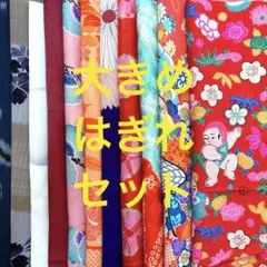 着物 はぎれ 631 古布 生地 アンティーク 布地 縮緬レトロ 子供着物セット