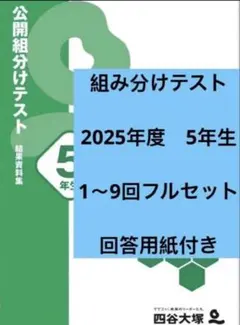 2026年最新】公開組み分けテスト 5年生の人気アイテム - メルカリ