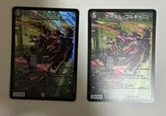 アーテル・ゴルギーニ 2枚