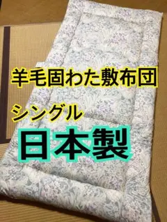 【日本製】羊毛固わた敷布団　シングル　ブルー系