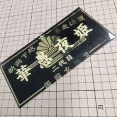 暴走族ステッカー/暴走族/旧車會/レディース族/華愚夜姫/デコトラ/右翼/防水