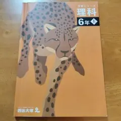 四谷大塚 予習シリーズ 理科 6年 上 - メルカリ