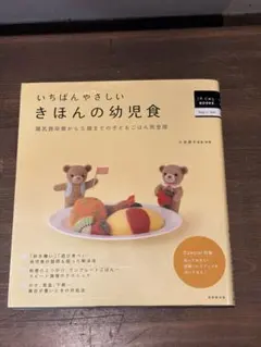 いちばんやさしい きほんの幼児食 離乳食卒業から5歳まで