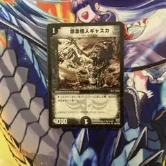 怨念怪人ギャスカ　1枚