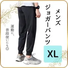 《新品》 ジョガーパンツ XL メンズ 黒 スウェット ジャージ下